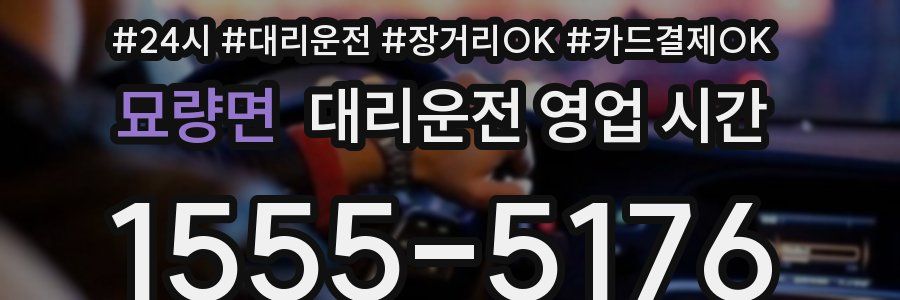 묘량면 대리운전 영업 시간
