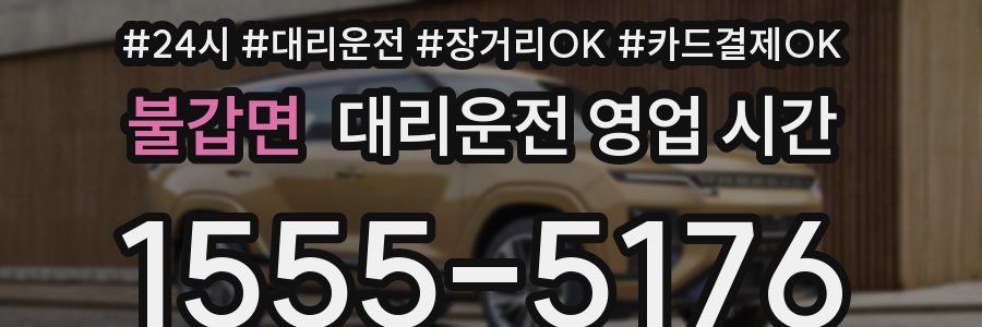 불갑면 대리운전 영업 시간