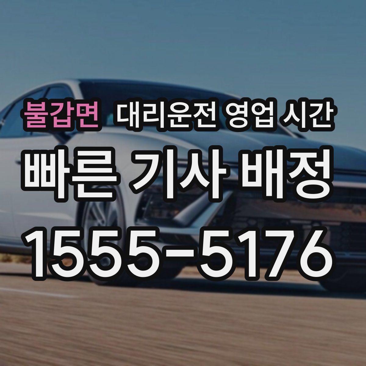 불갑면 대리운전 영업 시간