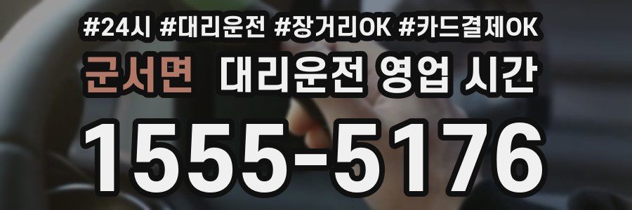 군서면 대리운전 영업 시간