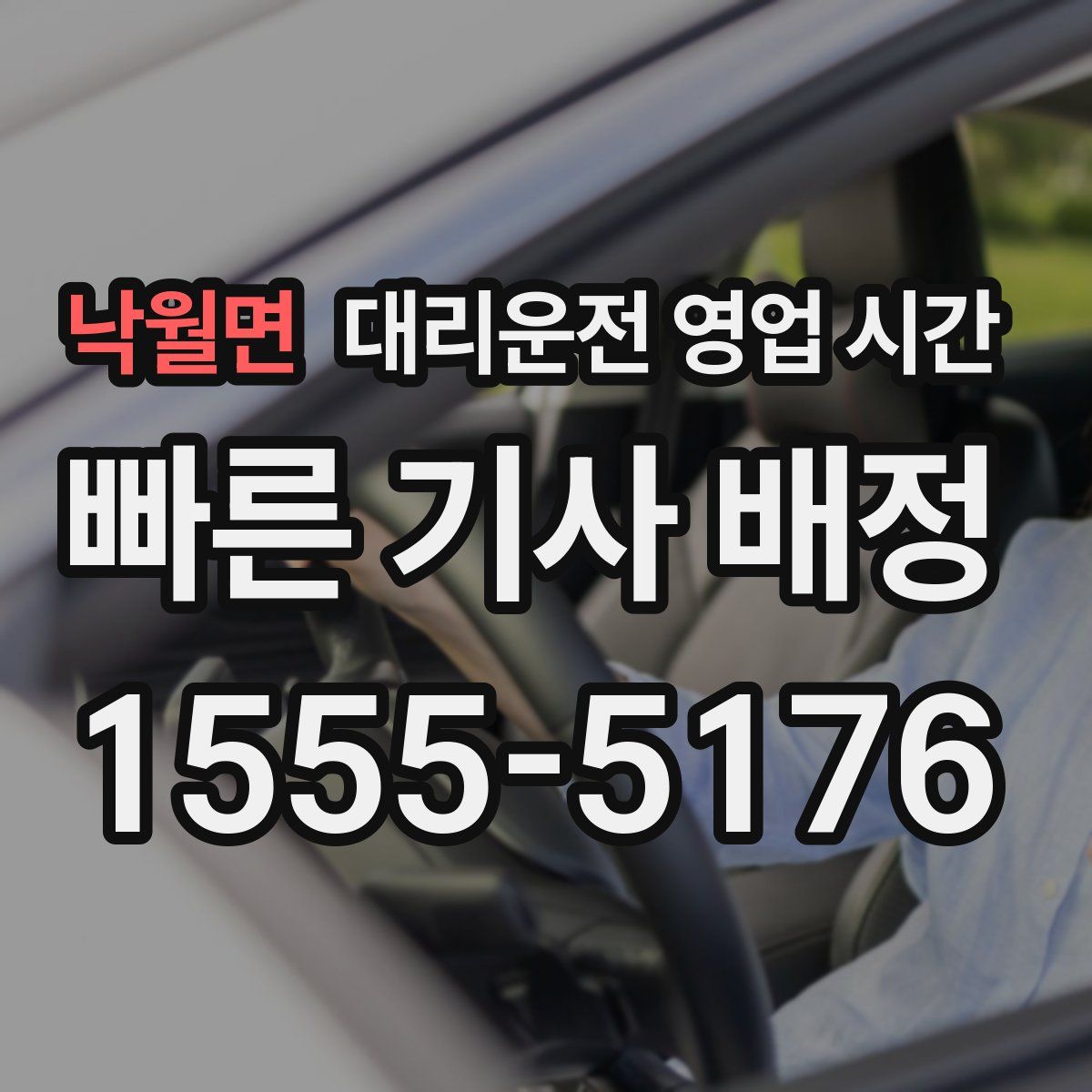 낙월면 대리운전 영업 시간