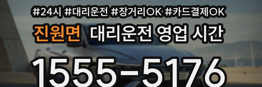 진원면 대리운전 영업 시간