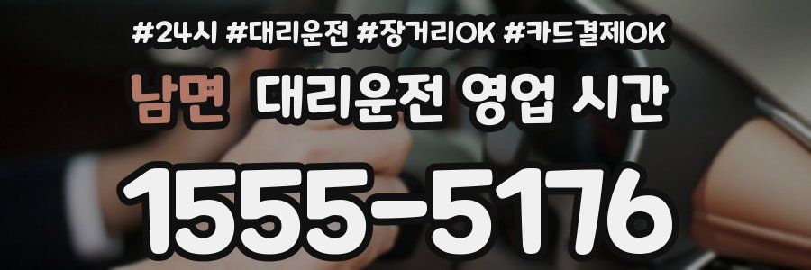 남면 대리운전 영업 시간
