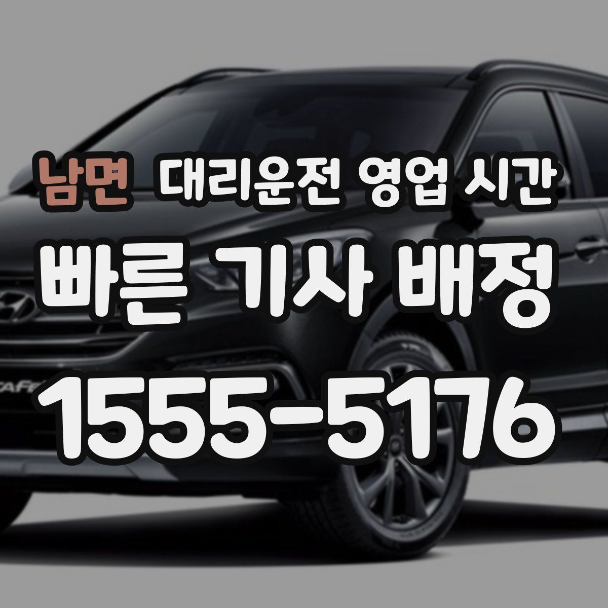 남면 대리운전 영업 시간