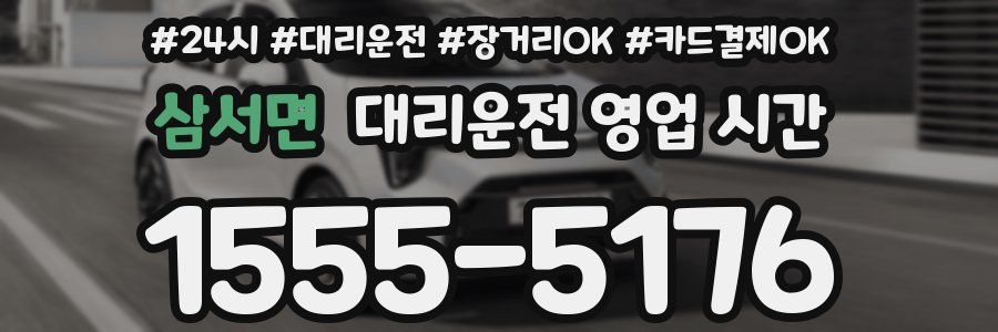 삼서면 대리운전 영업 시간