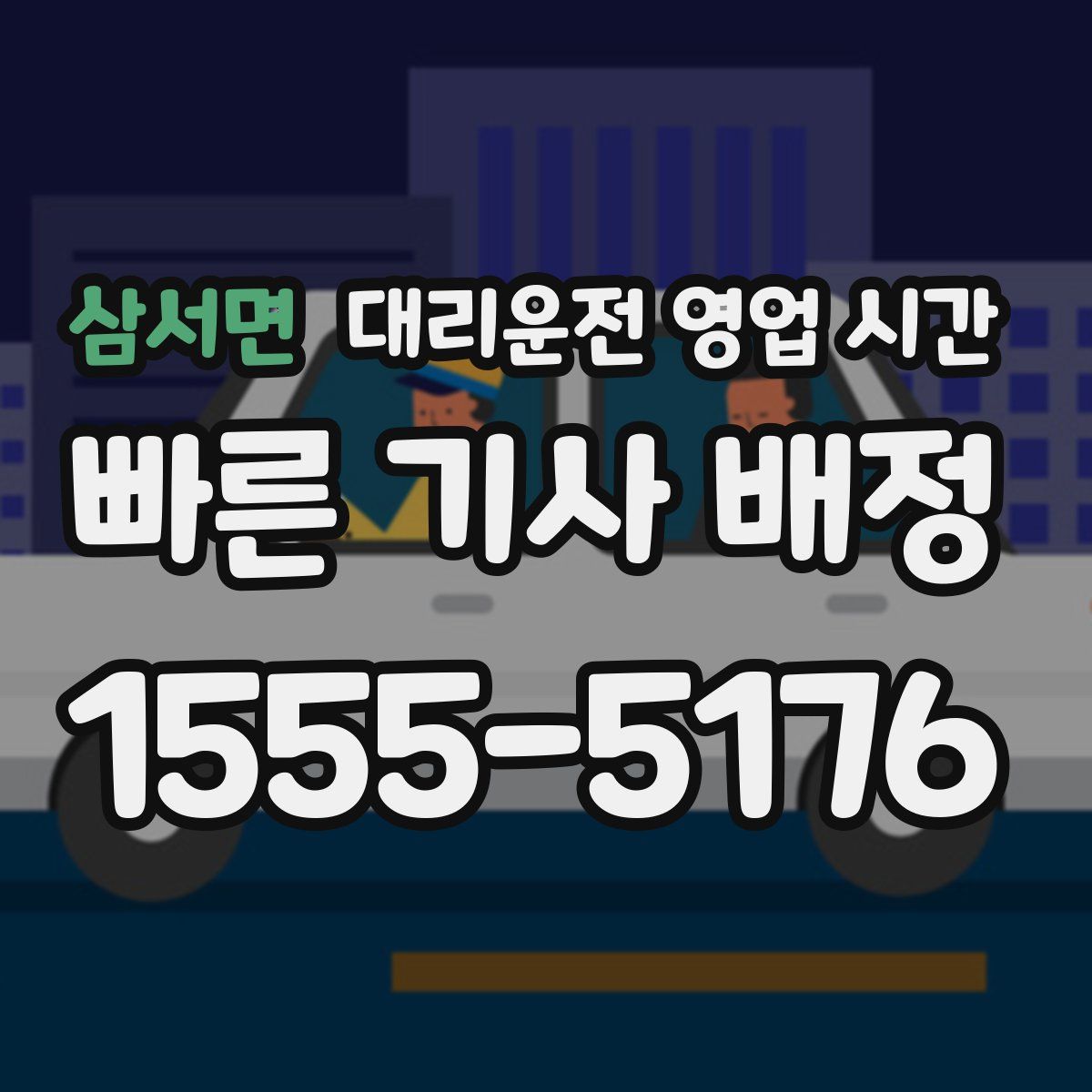 삼서면 대리운전 영업 시간
