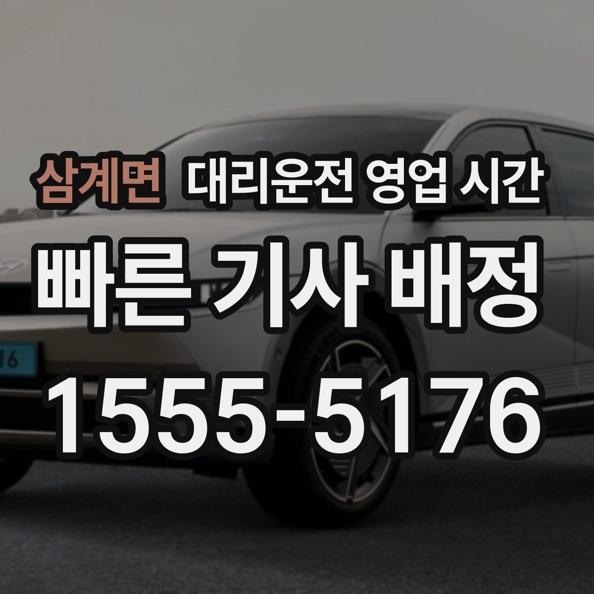 삼계면 대리운전 영업 시간