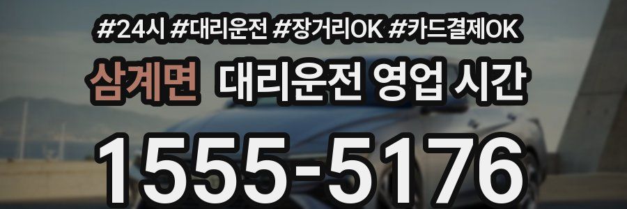 삼계면 대리운전 영업 시간