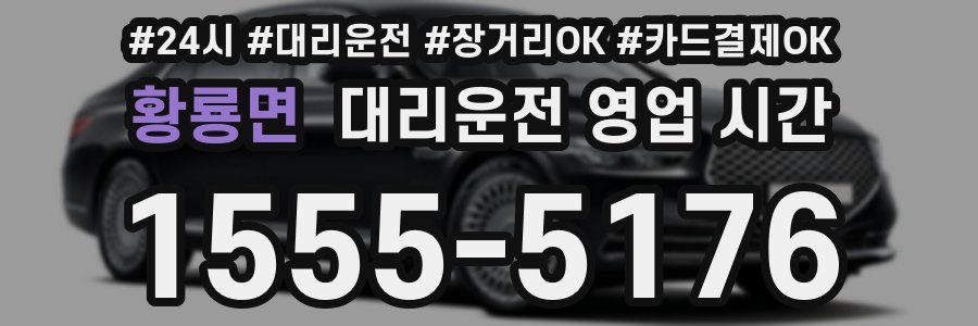 황룡면 대리운전 영업 시간