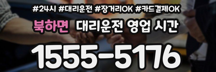북하면 대리운전 영업 시간
