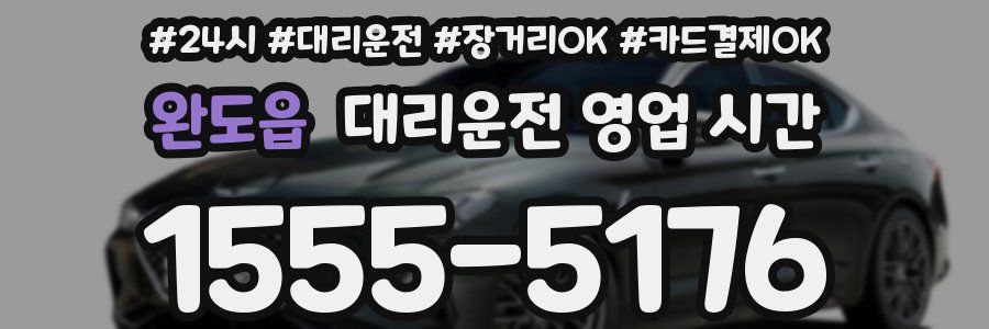 완도읍 대리운전 영업 시간