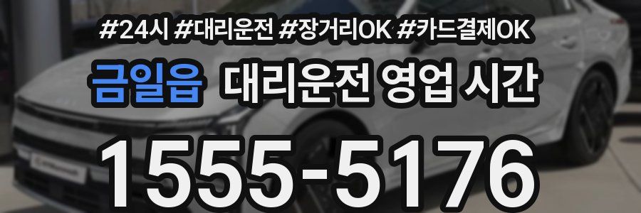 금일읍 대리운전 영업 시간