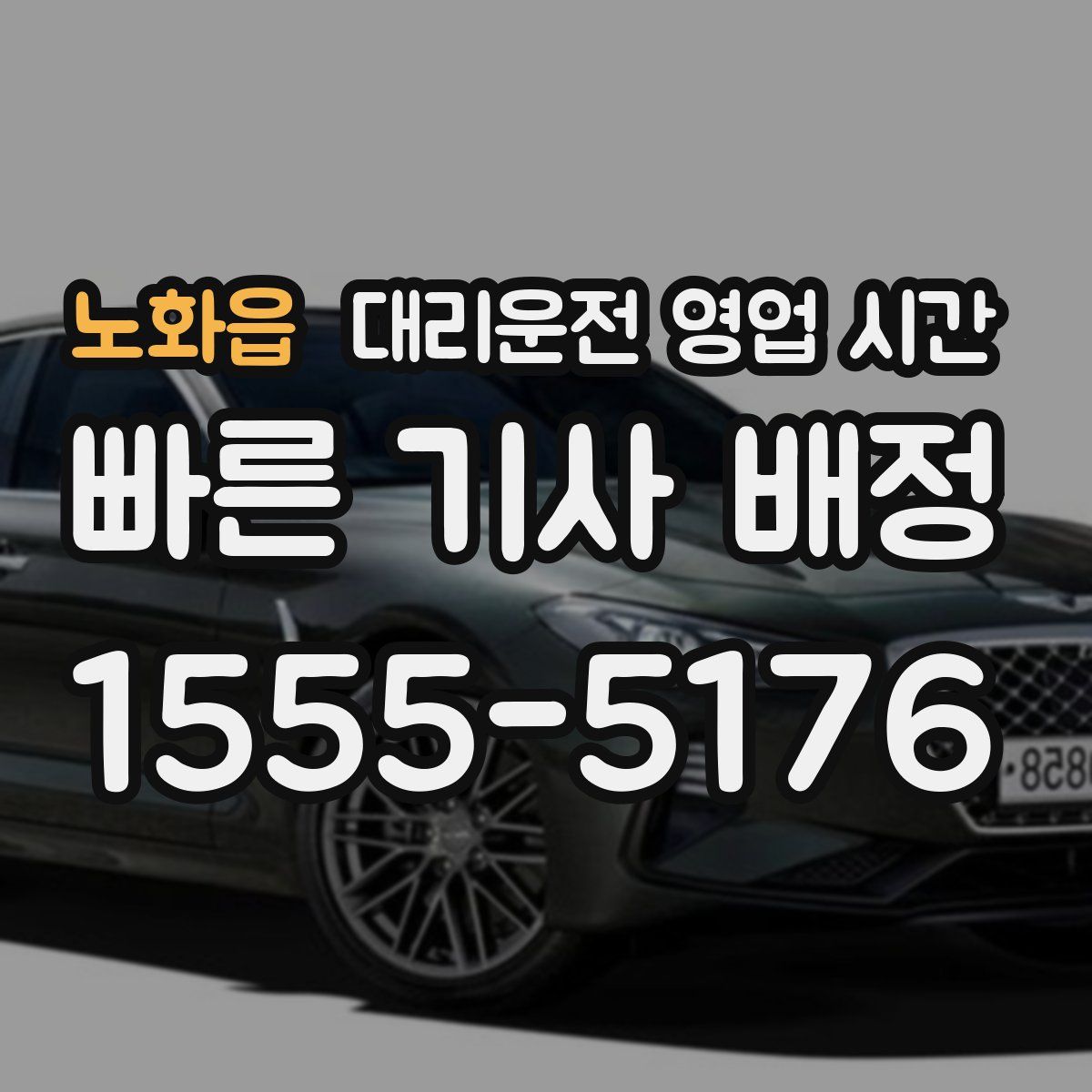 노화읍 대리운전 영업 시간