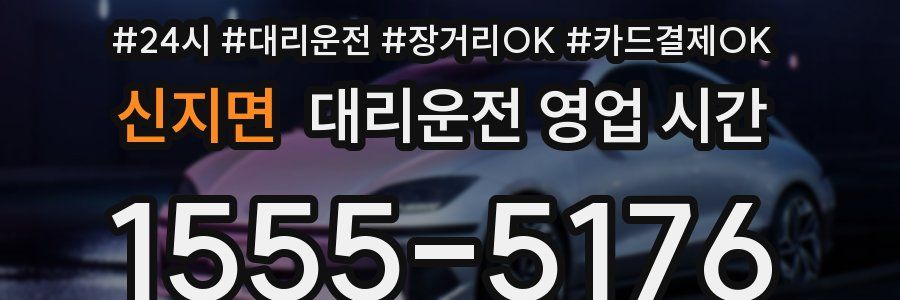 신지면 대리운전 영업 시간
