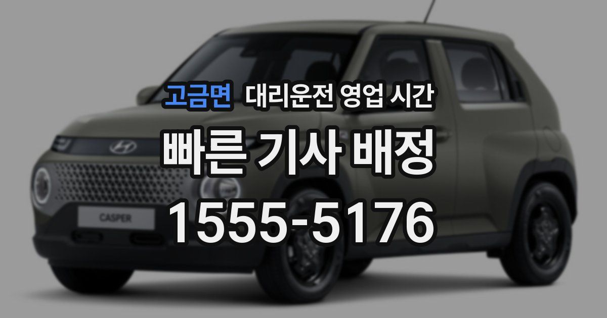 고금면 대리운전 영업 시간