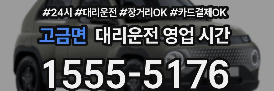 고금면 대리운전 영업 시간