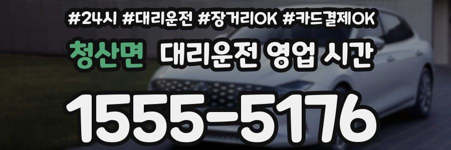 청산면 대리운전 영업 시간