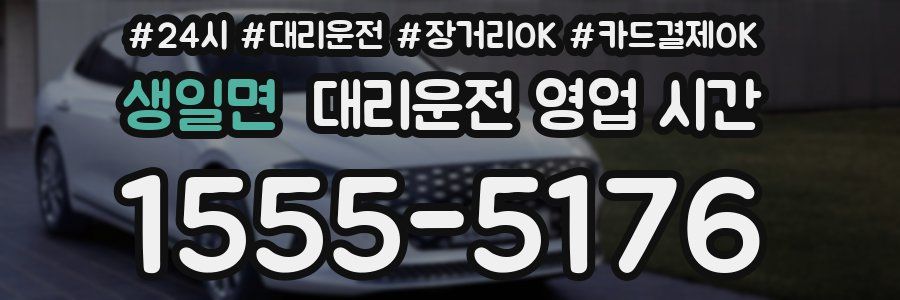 생일면 대리운전 영업 시간
