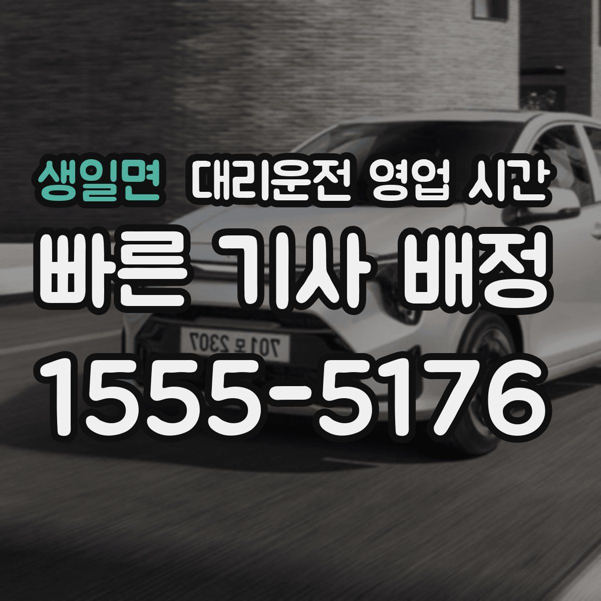 생일면 대리운전 영업 시간