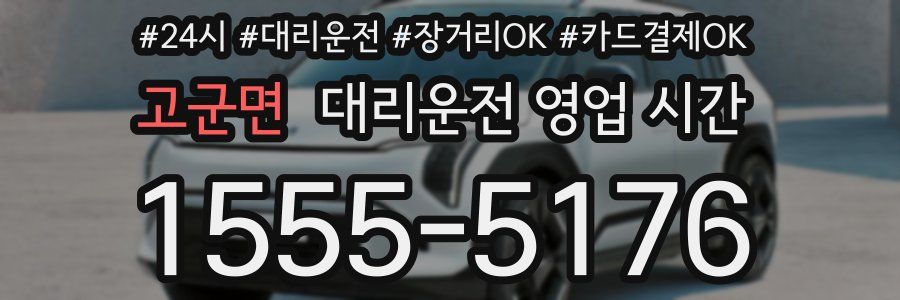 고군면 대리운전 영업 시간