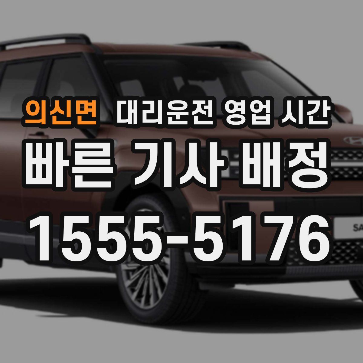 의신면 대리운전 영업 시간