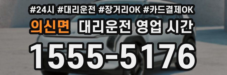 의신면 대리운전 영업 시간