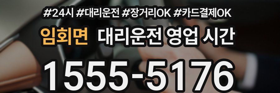 임회면 대리운전 영업 시간