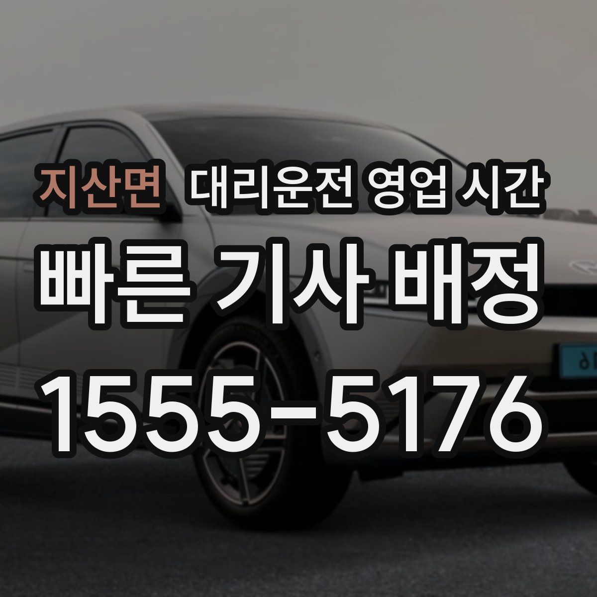 지산면 대리운전 영업 시간