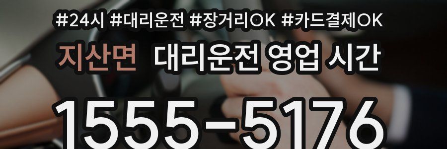 지산면 대리운전 영업 시간