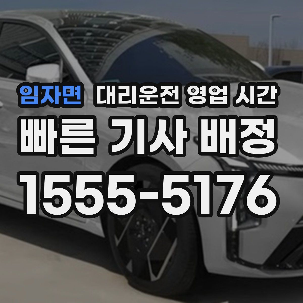 임자면 대리운전 영업 시간