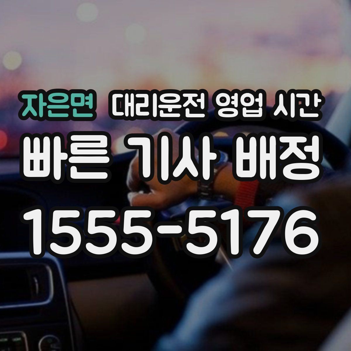 자은면 대리운전 영업 시간 늦은 밤 이용 전 체크할 포인트