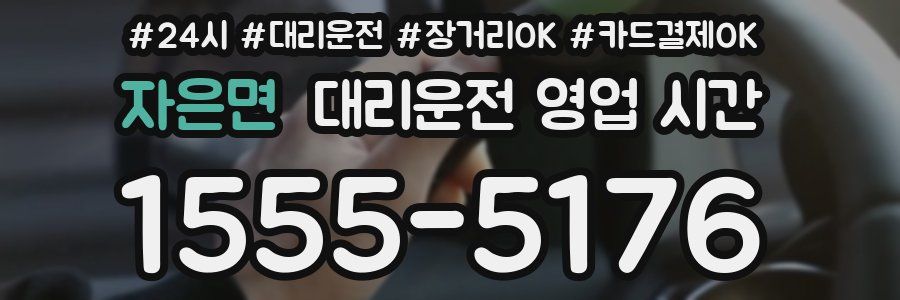 자은면 대리운전 영업 시간