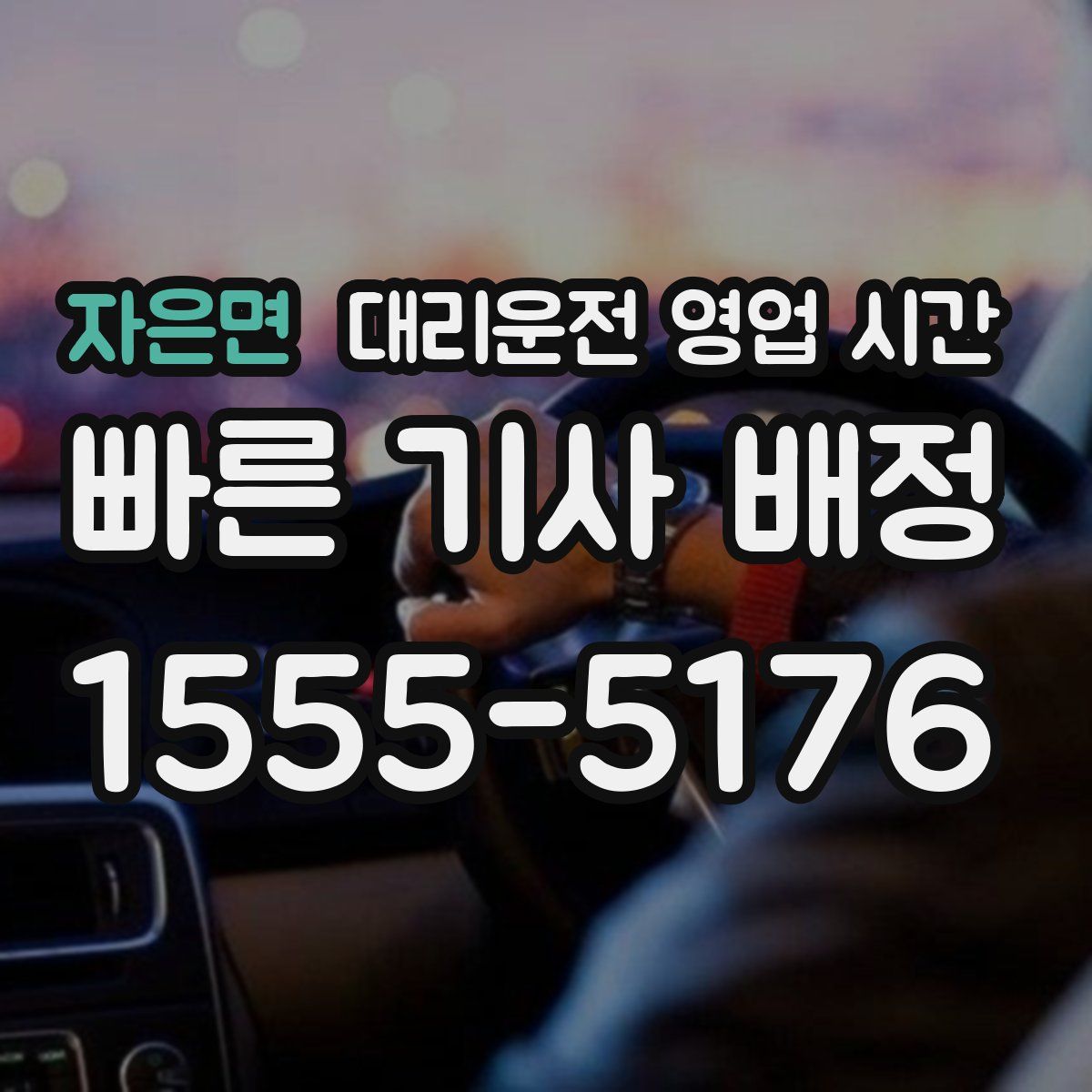 자은면 대리운전 영업 시간
