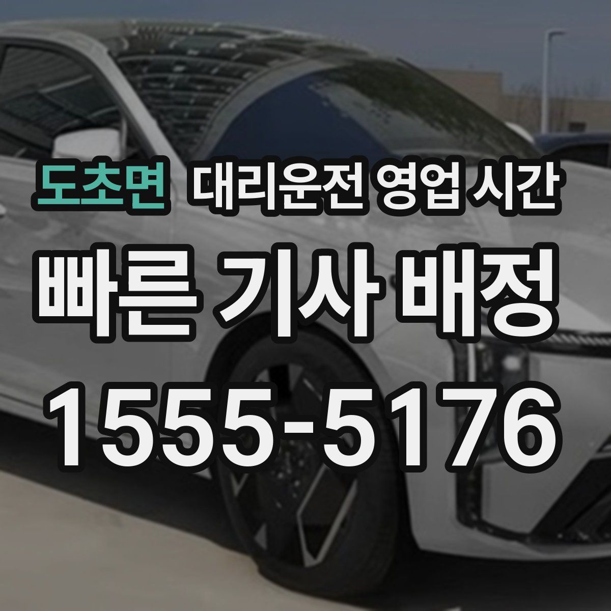 도초면 대리운전 영업 시간