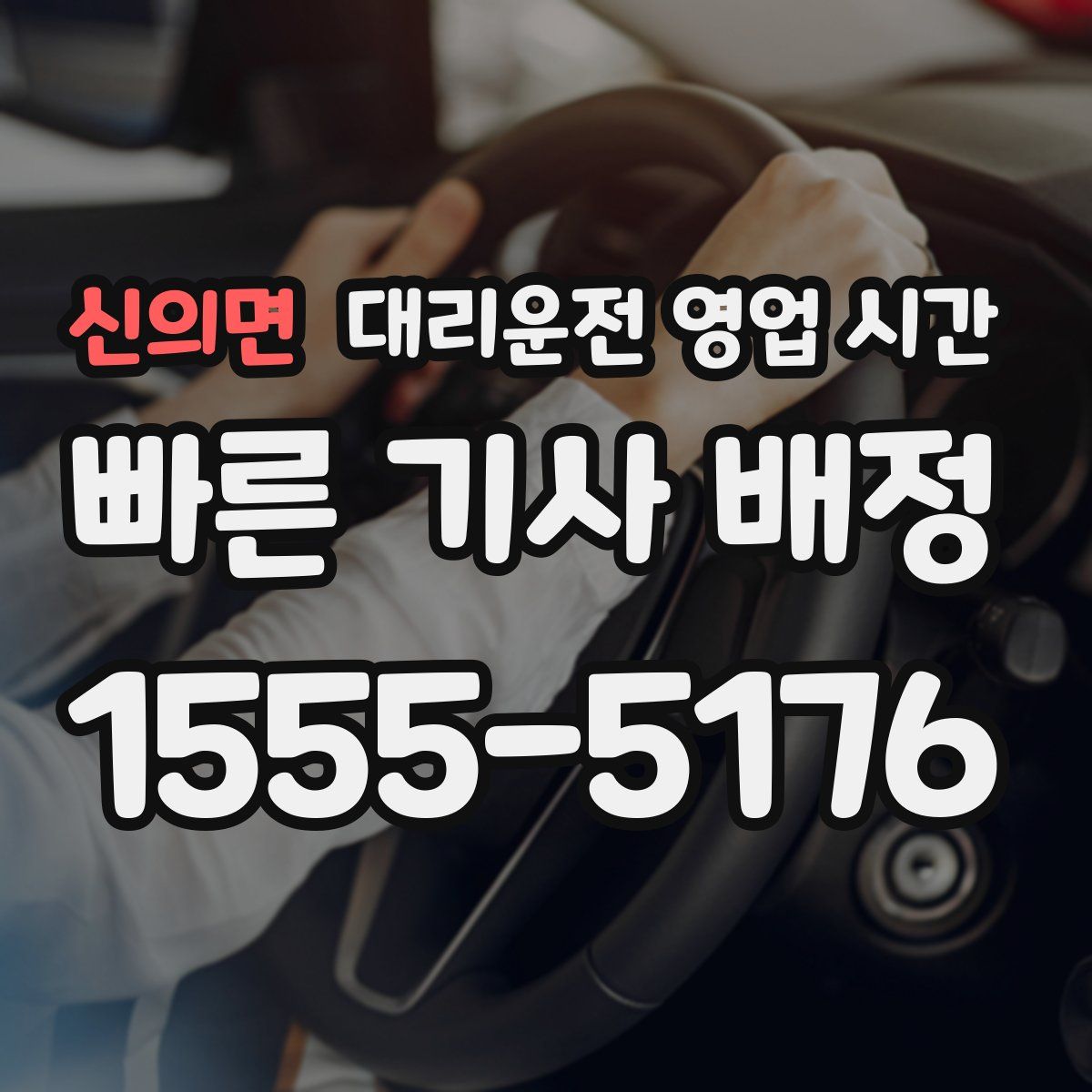 신의면 대리운전 영업 시간