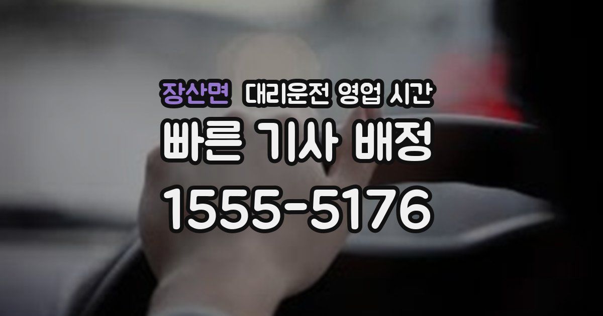 장산면 대리운전 영업 시간
