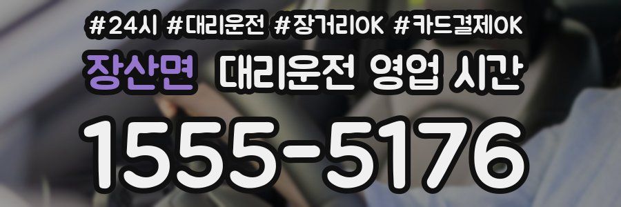 장산면 대리운전 영업 시간