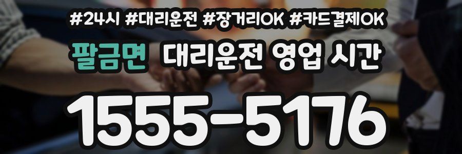 팔금면 대리운전 영업 시간