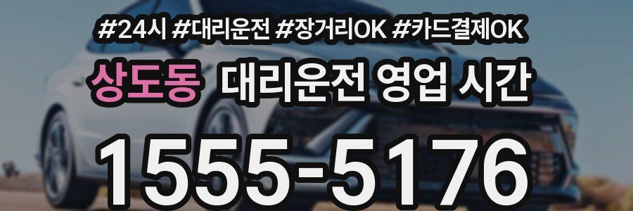 상도동 대리운전 영업 시간