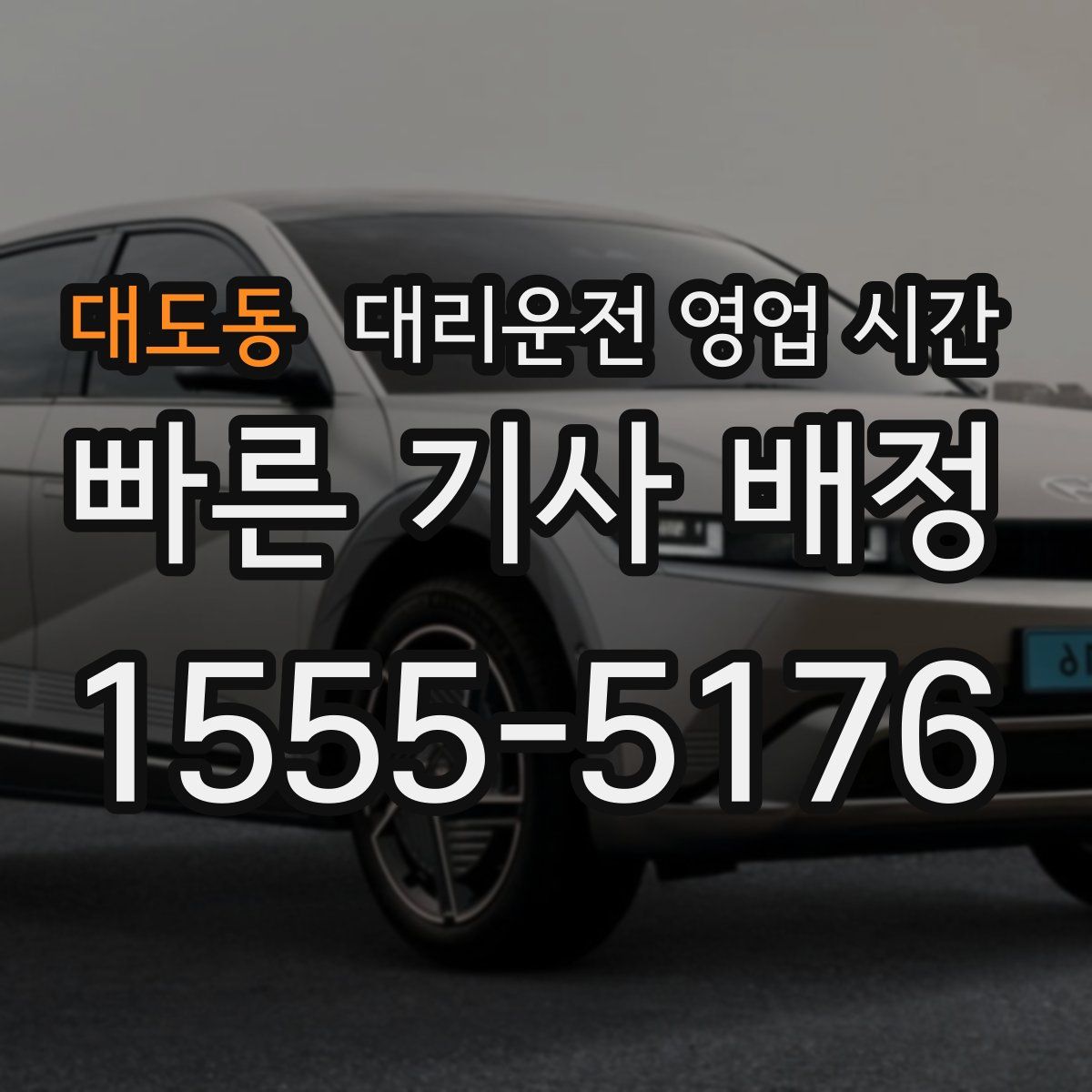 대도동 대리운전 영업 시간