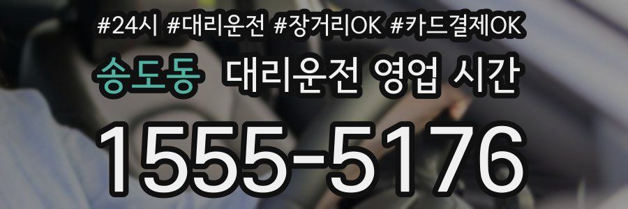 송도동 대리운전 영업 시간