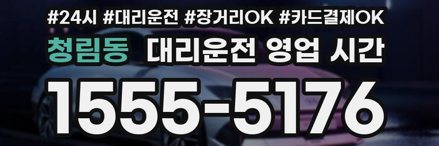 청림동 대리운전 영업 시간