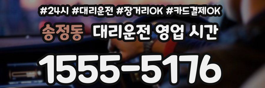송정동 대리운전 영업 시간