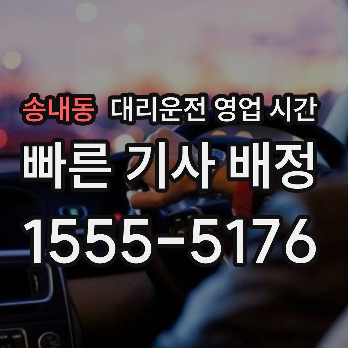 송내동 대리운전 영업 시간