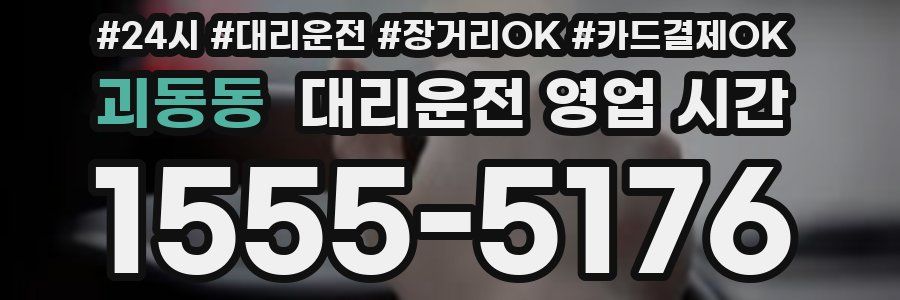 괴동동 대리운전 영업 시간