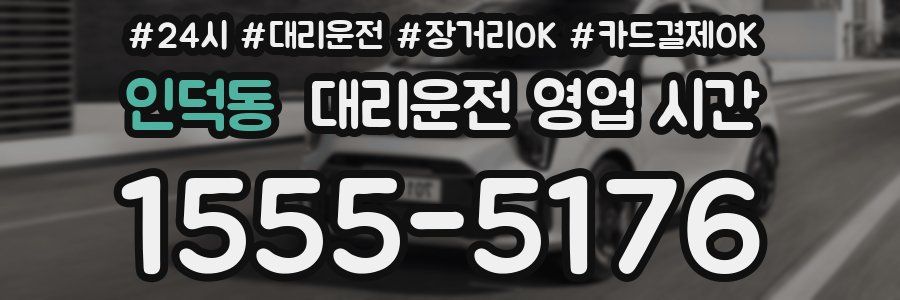 인덕동 대리운전 영업 시간