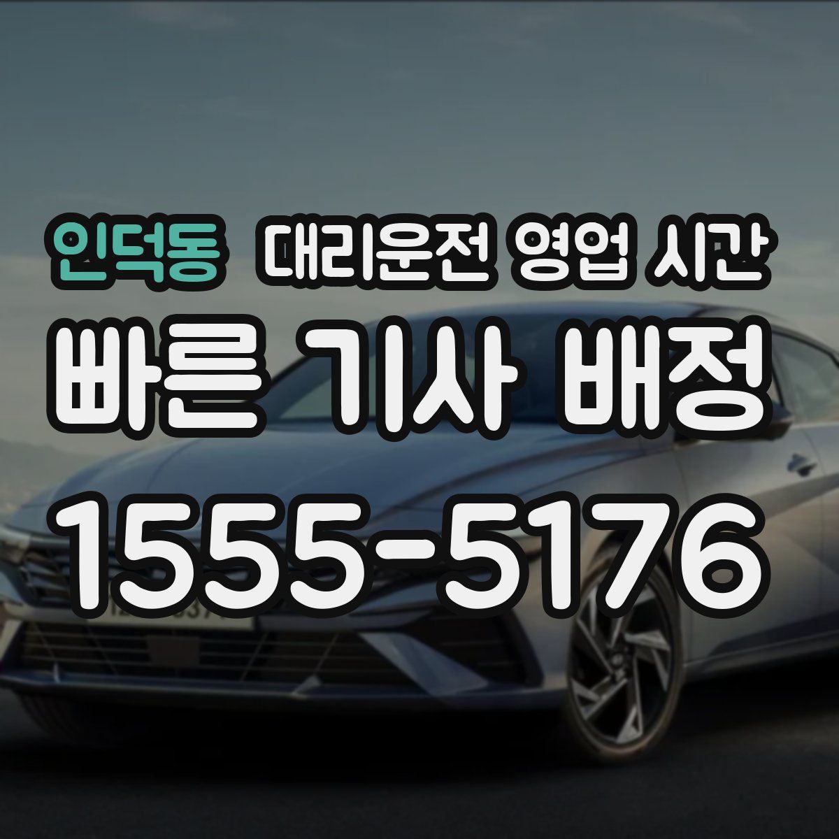 인덕동 대리운전 영업 시간
