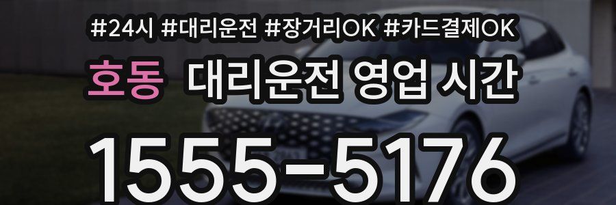 호동 대리운전 영업 시간