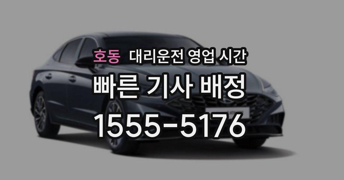 호동 대리운전 영업 시간