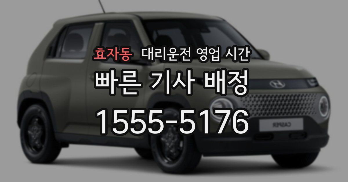 효자동 대리운전 영업 시간